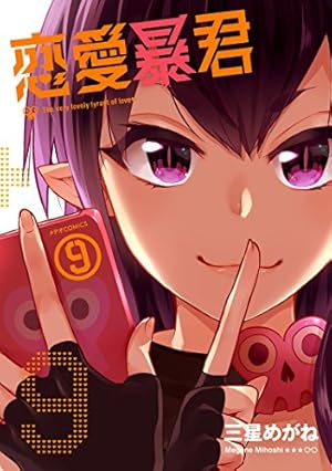 恋愛暴君(1) (メテオCOMICS) | 三星めがね |本 | 通販 | Amazon